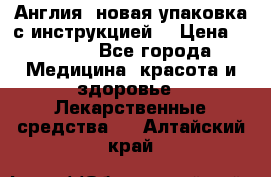 Cholestagel 625mg 180 , Англия, новая упаковка с инструкцией. › Цена ­ 8 900 - Все города Медицина, красота и здоровье » Лекарственные средства   . Алтайский край